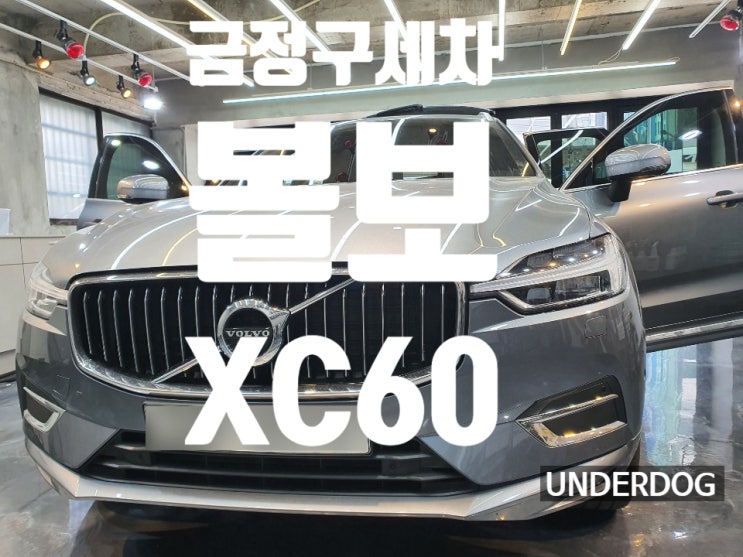  볼보XC60 금정구 세차하고 새 차 되어보자!