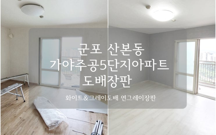  군포도배장판 산본동 가야주공5단지아파트 도배장판