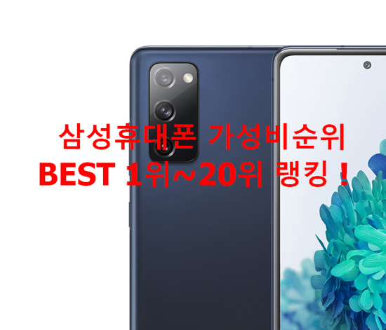   삼성휴대폰 가성비순위 BEST 1위~20위 랭킹 !