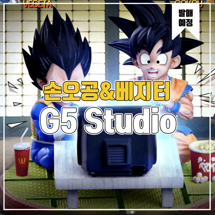 [소식] G5 게임하는 손오공&베지터