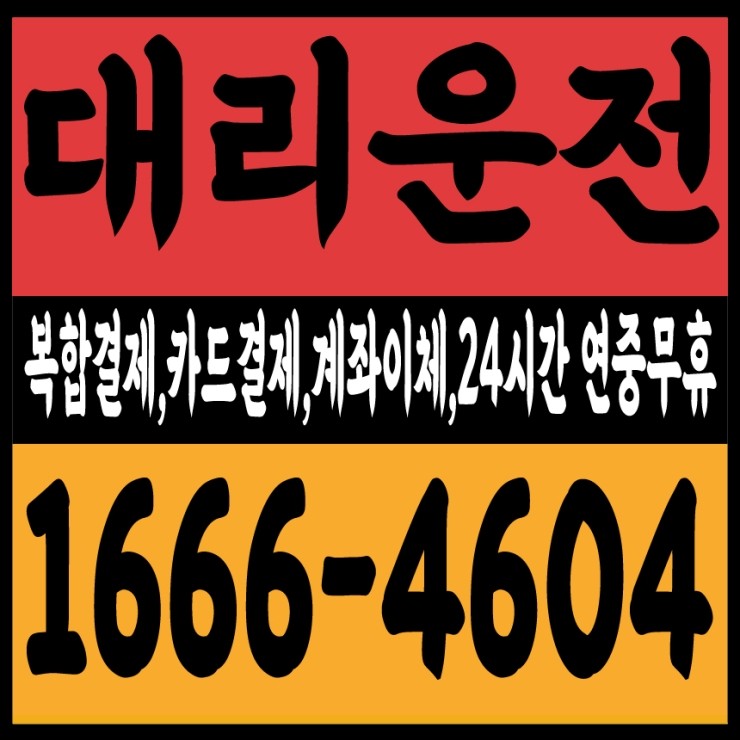  대리운전 비용문의,가격문의,요금문의 24시간 연중무휴 상담가능,복합결제,카드결제,계좌이체,후불결제 1666-4604