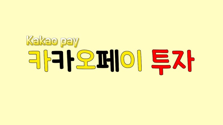 카카오페이로 가능한 부동산 펀드 자동투자하는 방법 간단정리