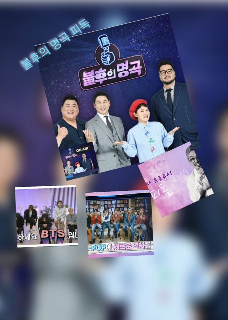 '불후의 명곡' BAE173 방탄소년단 명곡 재해석 피독 '불후의 명곡' BAE173 방탄소년단 명곡 재해석 피독