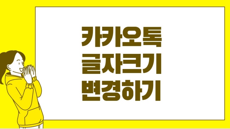  카카오톡 글자크기 변경해서 카톡 글씨 크게 보기