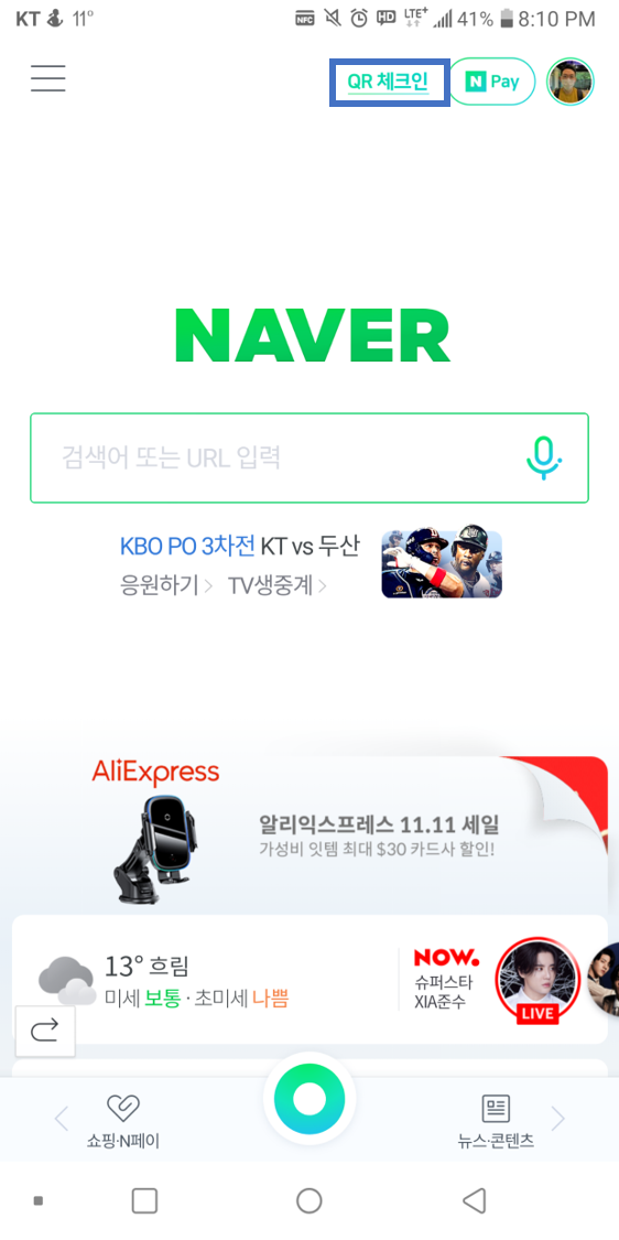  네이버 QR코드 스캔하는 법 : 세상에서 가장 쉬운설명
