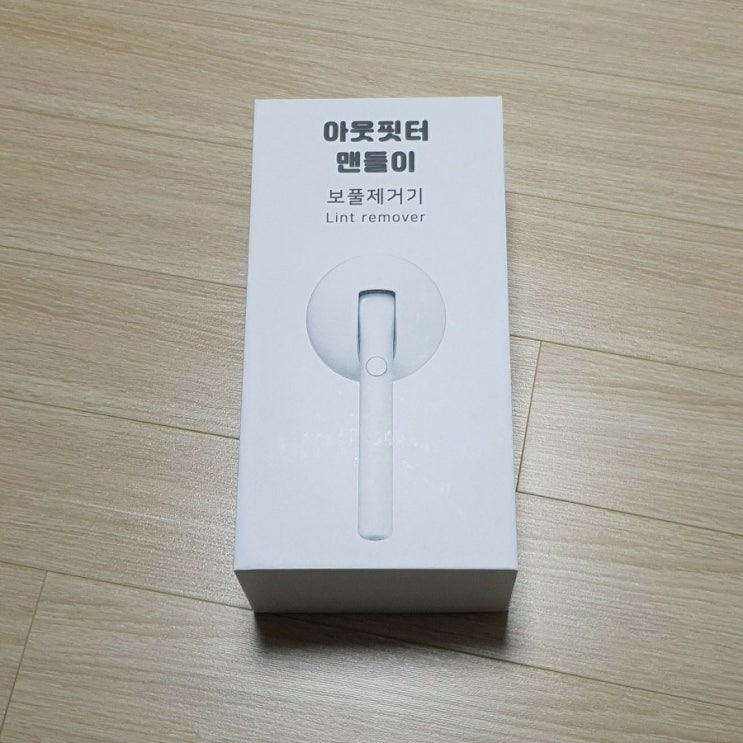  끝판왕 보풀제거기 추천 '아웃핏터 맨들이' 리뷰