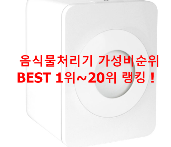   음식물처리기 가성비순위 BEST 1위~20위 랭킹 !