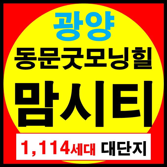  광양 동문굿모닝힐 맘시티 대단지 아파트 모델하우스 분양가 및 잔여세대 분양정보