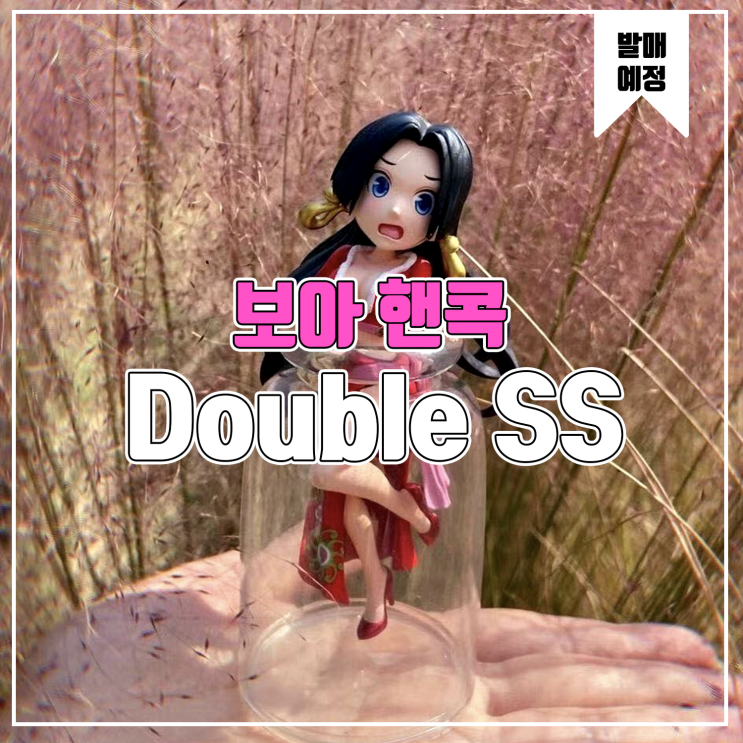  [소식] Double SS 원피스 보아 핸콕