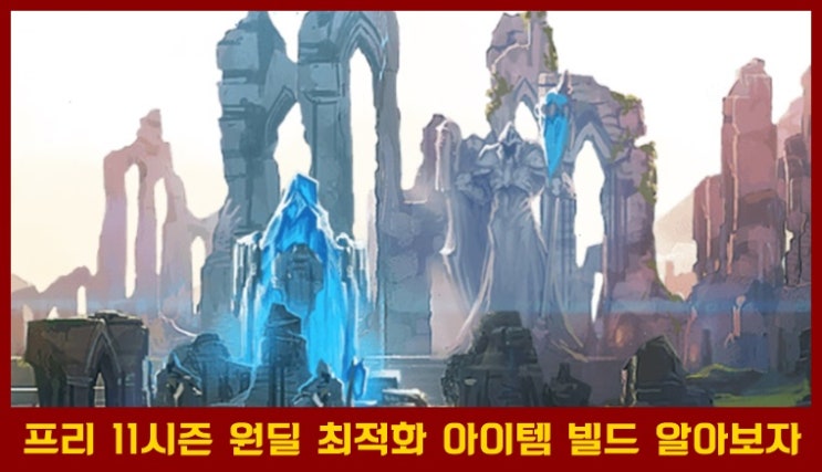  LOL 롤 현재 원딜 최척화 아이템빌드 정리(프리시즌11,챔피언12명)