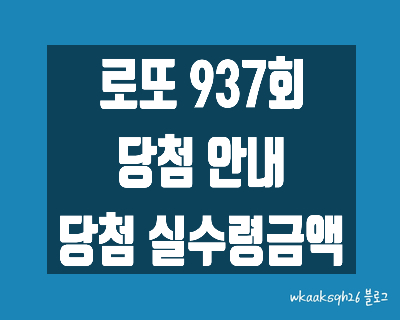[로또 937회]로또 1등 20억 실수령금액/1등 당첨 지역/로또 실수령금/로또 당첨 실수령금계산/동행복권