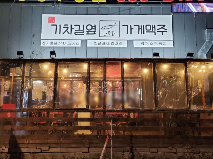  파주 야당역<기차길옆 가게맥주>감성 포차 전기구이 통닭