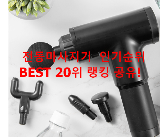 전동마사지기 인기순위 BEST 20위 랭킹 공유! 전동마사지기 인기순위 BEST 20위 랭킹 공유!