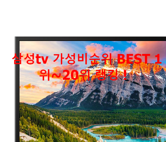   삼성tv 가성비순위 BEST 1위~20위 랭킹 !