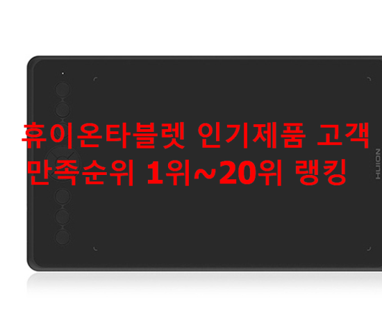  휴이온타블렛 인기제품 고객만족순위 1위~20위 랭킹 