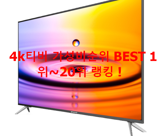   4k티비 가성비순위 BEST 1위~20위 랭킹 !