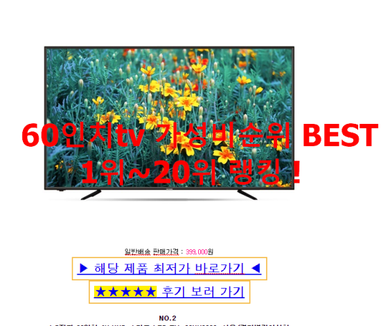 60인치tv 가성비순위 BEST 1위~20위 랭킹 ! 60인치tv 가성비순위 BEST 1위~20위 랭킹 !