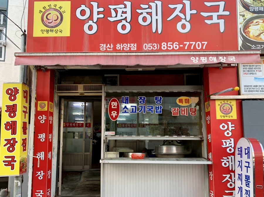 Yangpyeonghaejangguk Gyeongsanhayangjeom photo 3