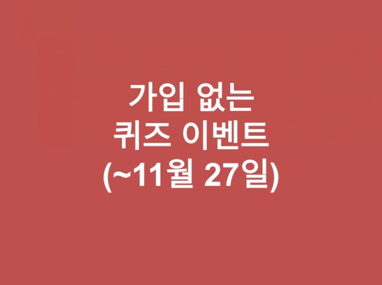  가입없는 이벤트-스벅 커피쿠폰, 인덕션냄비5종(~11월27일)