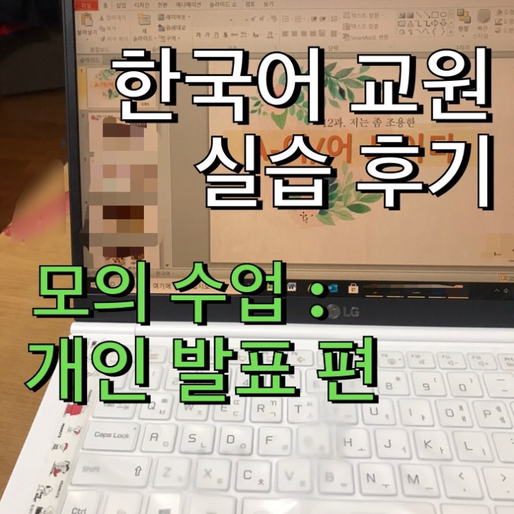  [한국어교원] 한국어 교원 자격증 2급 취득기_실습 :  모의 수업① - 개인 발표.