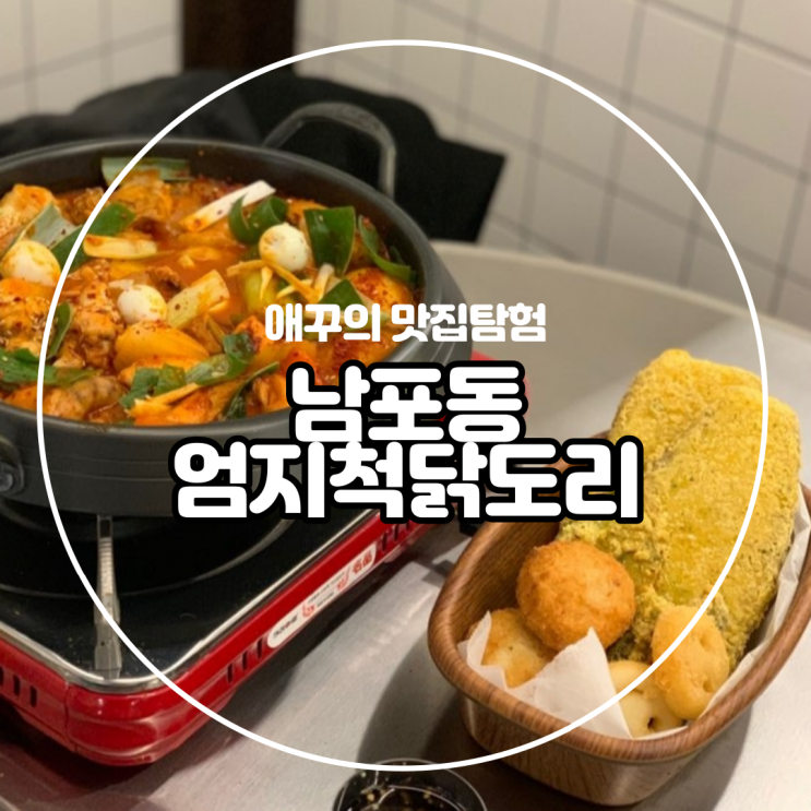  [부산 중구] 남포동 맛집 엄지척 닭도리에서 닭쏘 뿌수기 :)