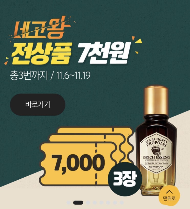  [정보]네고왕 스킨푸드 전제품 7천원 이벤트