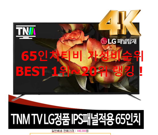   65인치티비 가성비순위 BEST 1위~20위 랭킹 !