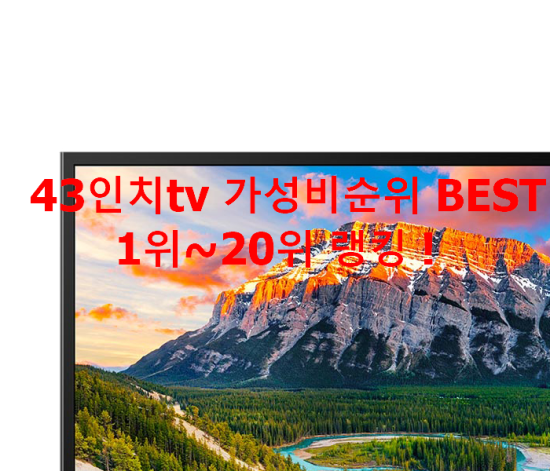 43인치tv 가성비순위 BEST 1위~20위 랭킹 ! 43인치tv 가성비순위 BEST 1위~20위 랭킹 !
