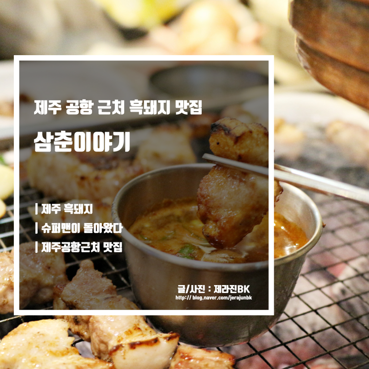  제주 외도 맛집 삼춘이야기 제주 공항 근처 흑돼지 구이