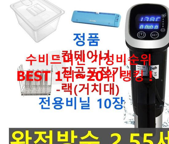 수비드머신 가성비순위 BEST 1위~20위 랭킹 ! 수비드머신 가성비순위 BEST 1위~20위 랭킹 !