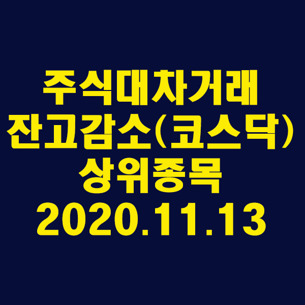 주식대차거래 잔고감소 상위종목(코스닥)2020.11.13