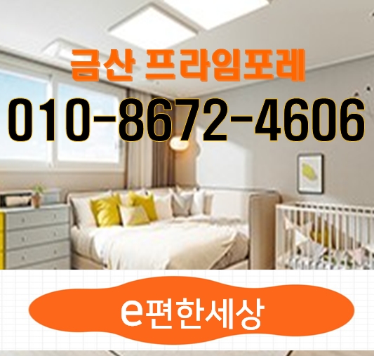 e편한세상 금산 프라임포레 아파트 사전 청약의향서 접수중 e편한세상 금산 프라임포레 아파트 사전 청약의향서 접수중