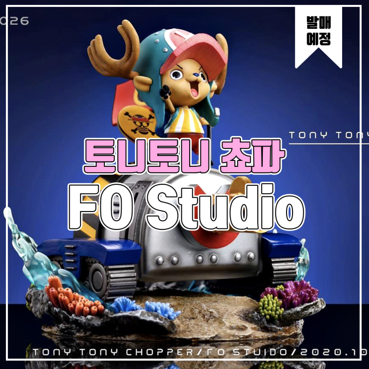 [소식] FO Studio 원피스 토니토니 쵸파