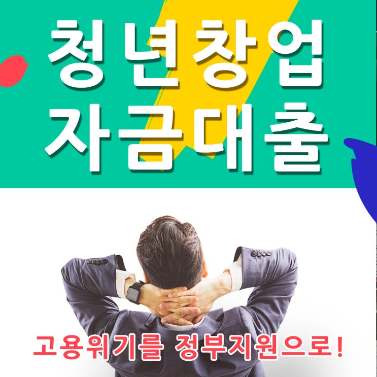  청년창업자금대출 고용위기를 정부지원으로!