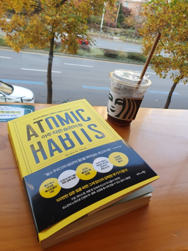 아주 작은 습관의 힘 ATOMIC HABITS 매일 1퍼센트씩 성장한다면?