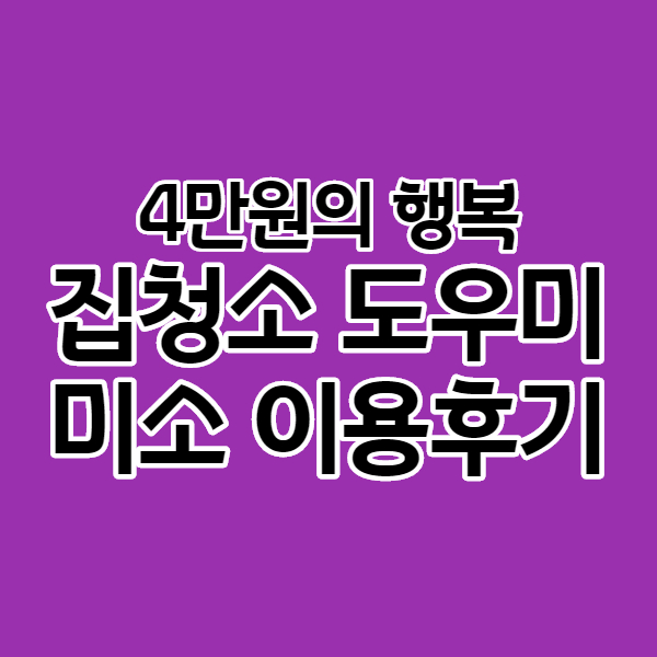  집청소도우미 덕분에 소소한 행복 - 양천구 가사도우미는 집청소업체 미소 앱으로 간단하게!