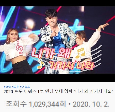  영탁, ‘트롯 어워즈’ 축하무대 ‘니가 왜 거기서 나와’ 조회수 100만뷰 돌파