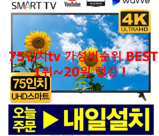   75인치tv 가성비순위 BEST 1위~20위 랭킹 !