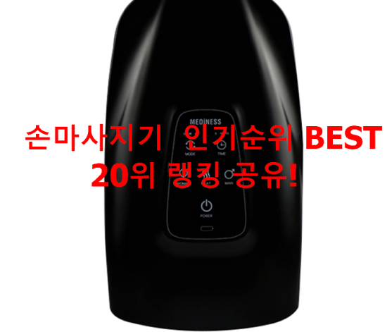 손마사지기 인기순위 BEST 20위 랭킹 공유! 손마사지기 인기순위 BEST 20위 랭킹 공유!
