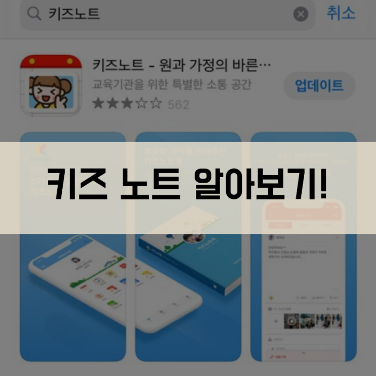  어린이집 키즈노트란? 키즈노트 완전분석 + 깨알팁