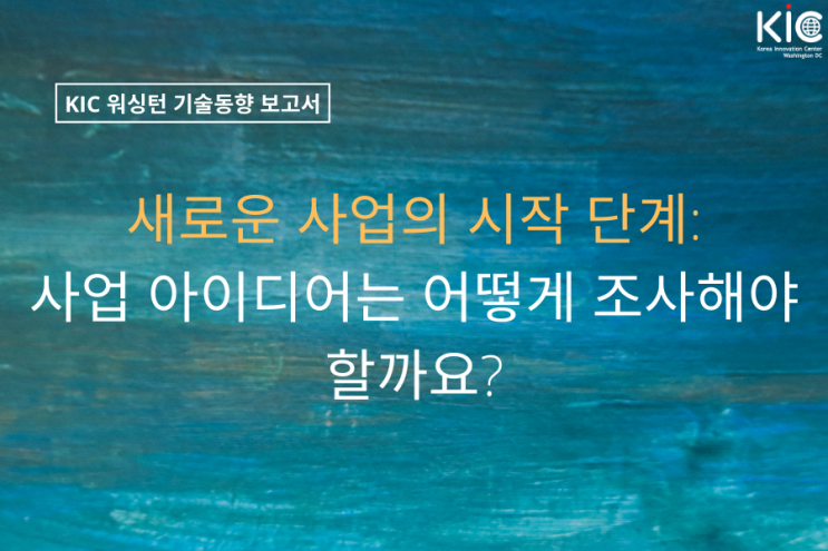  새로운 사업의 시작 단계: 사업            아이디어는 어떻게 조사해야 할까요?