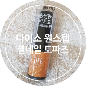  [리뷰]다이소 원스텝 젤네일 토파즈/다이소 셀프 네일