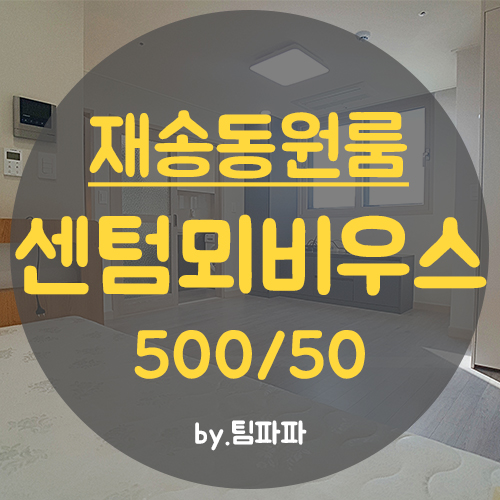  [부산 재송동] 해운대구 재송역 도보 5분!! 신축 원룸 센텀뫼비우스 임대 월세