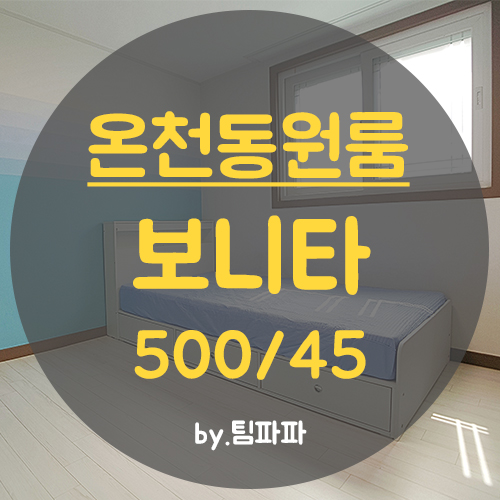  [부산 온천동] 동래 미남역 도보 3분!! 이쁜 신축 원룸 보니타 월세