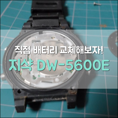 카시오 지샥 DW-5600E 배터리 직접 교체해보자 카시오 지샥 DW-5600E 배터리 직접 교체해보자