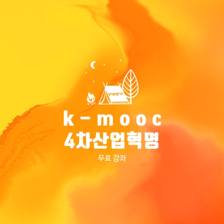 K-mooc , 4차 산업혁명과 핵심기술 강좌를 무료로 들을 수 있다?