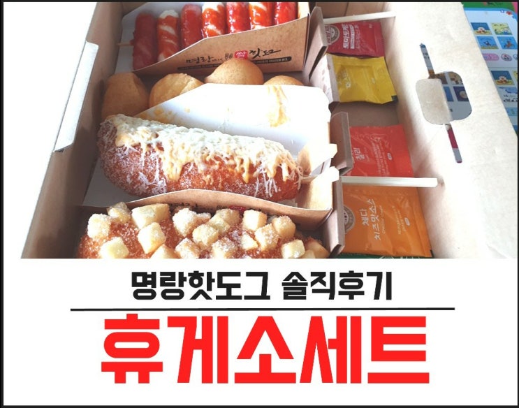  명랑 핫도그 화원점에서 사먹은 치즈폭탄세트 후기 및 메뉴추천