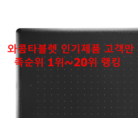  와콤타블렛 인기제품 고객만족순위 1위~20위 랭킹 