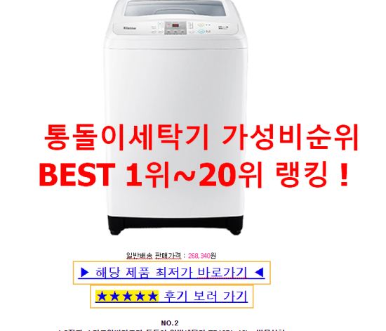 통돌이세탁기 가성비순위 BEST 1위~20위 랭킹 ! 통돌이세탁기 가성비순위 BEST 1위~20위 랭킹 !