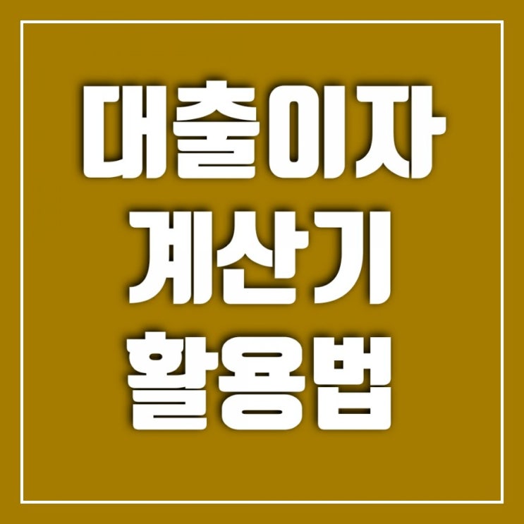 대출이자계산기 활용법-원금균등상환계산기, 원리금균등상환계산기 대출이자계산기 활용법-원금균등상환계산기, 원리금균등상환계산기